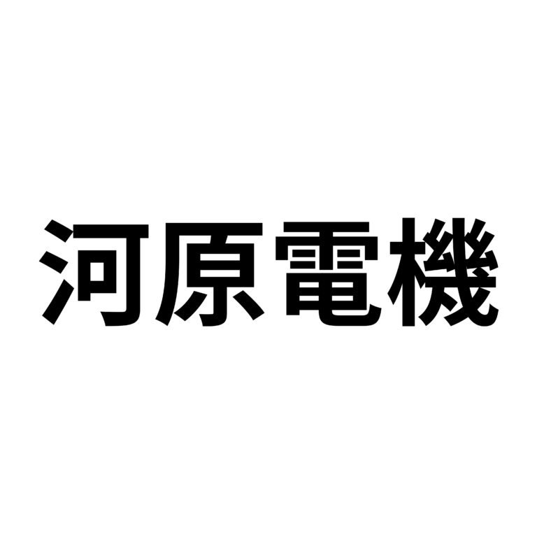 河原電機